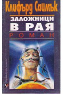 Заложници в Рая